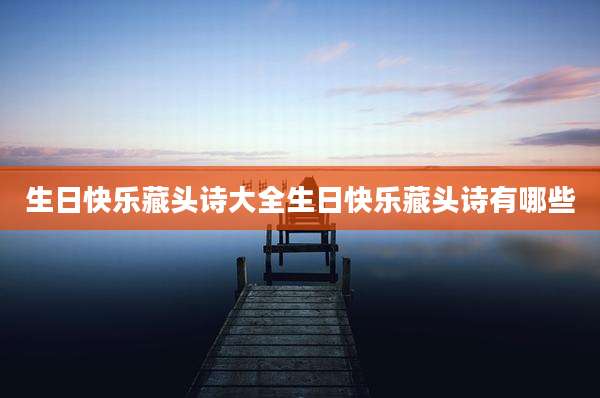 生日快乐藏头诗大全生日快乐藏头诗有哪些