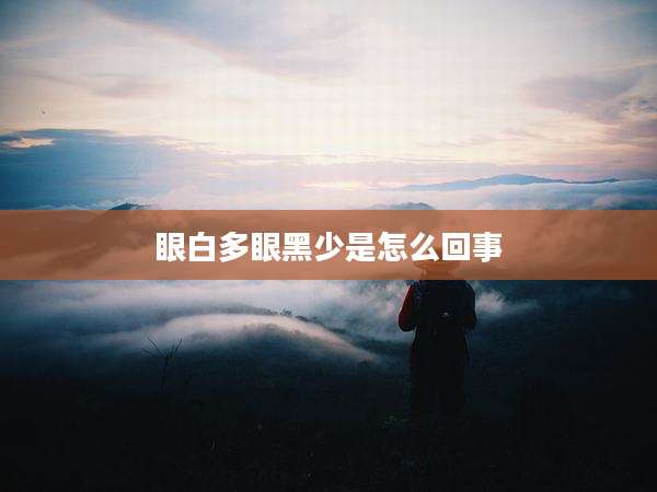 眼白多眼黑少是怎么回事