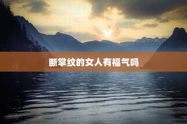 断掌纹的女人有福气吗