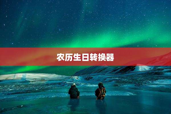 农历生日转换器