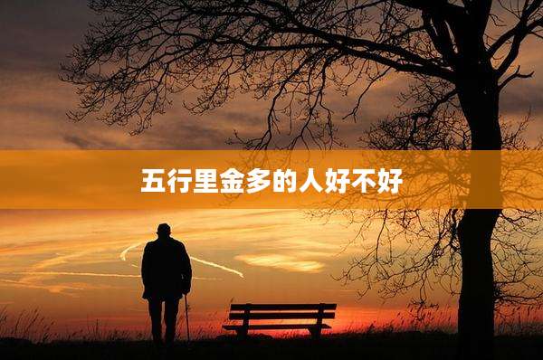五行里金多的人好不好