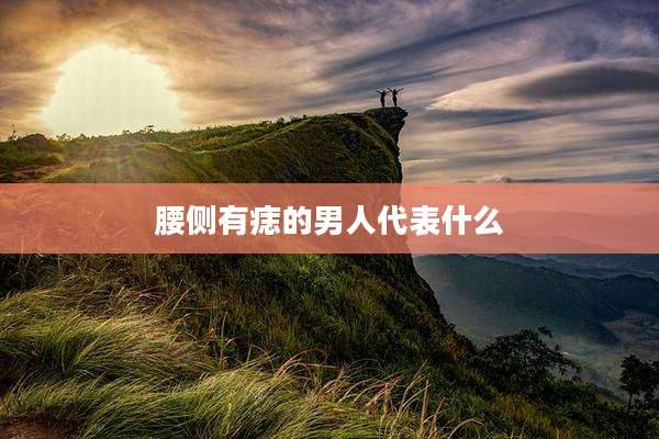 腰侧有痣的男人代表什么