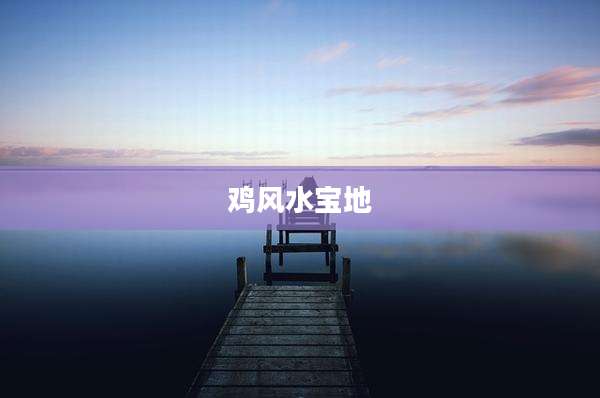 鸡风水宝地