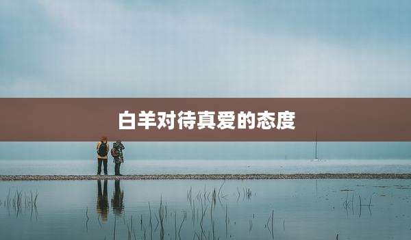白羊对待真爱的态度