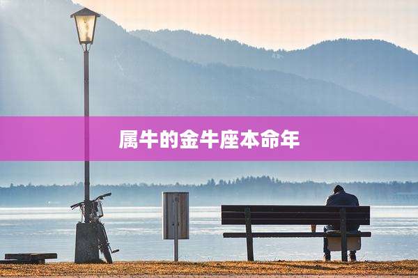 属牛的金牛座本命年