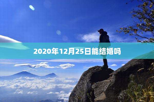 2020年12月25日能结婚吗