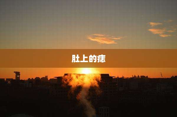 肚上的痣