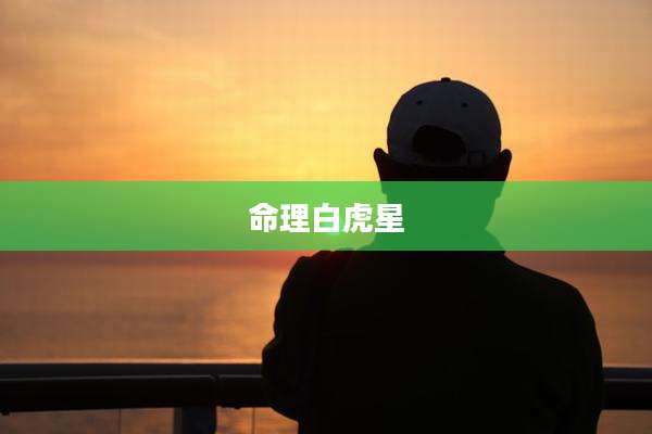 命理白虎星