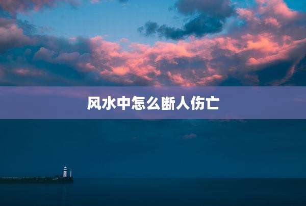 风水中怎么断人伤亡