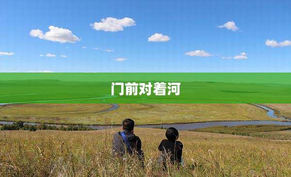 门前对着河