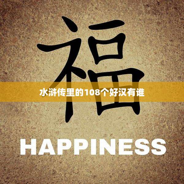 水浒传里的108个好汉有谁