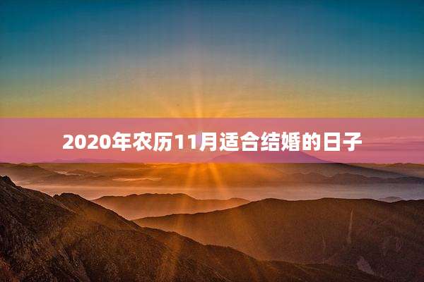 2020年农历11月适合结婚的日子