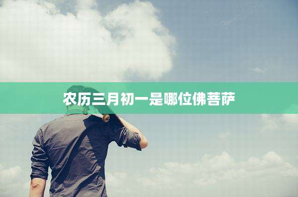 农历三月初一是哪位佛菩萨