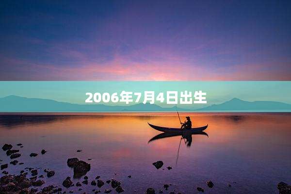 2006年7月4日出生