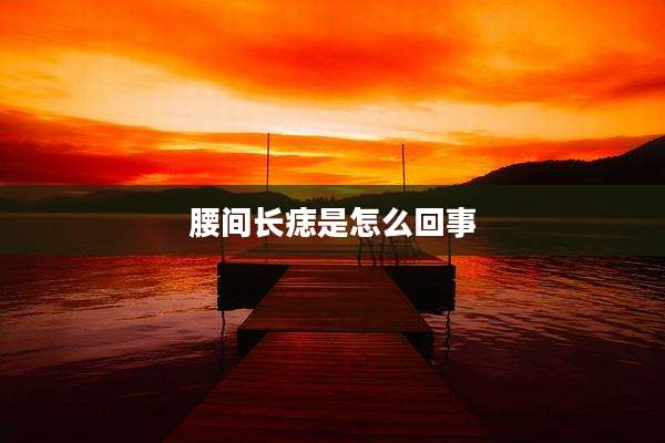 腰间长痣是怎么回事