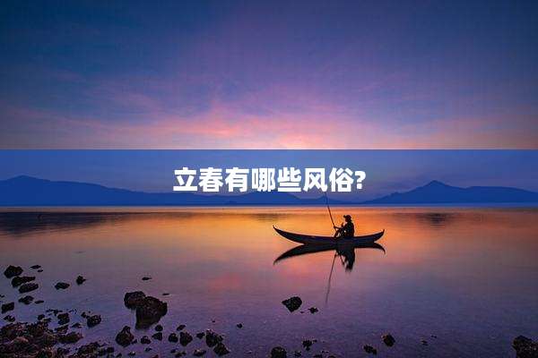 立春有哪些风俗?