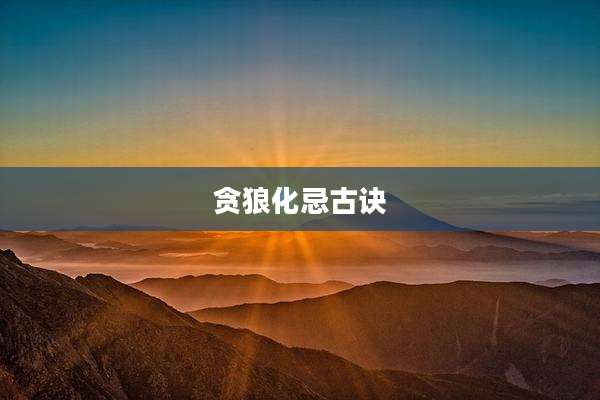 贪狼化忌古诀