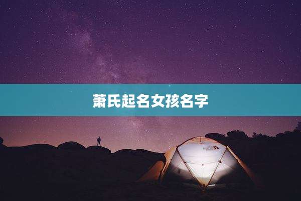 萧氏起名女孩名字