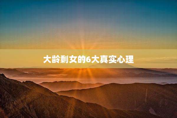 大龄剩女的6大真实心理