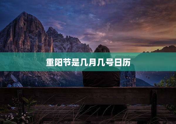 重阳节是几月几号日历