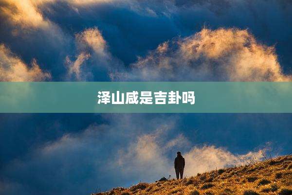泽山咸是吉卦吗