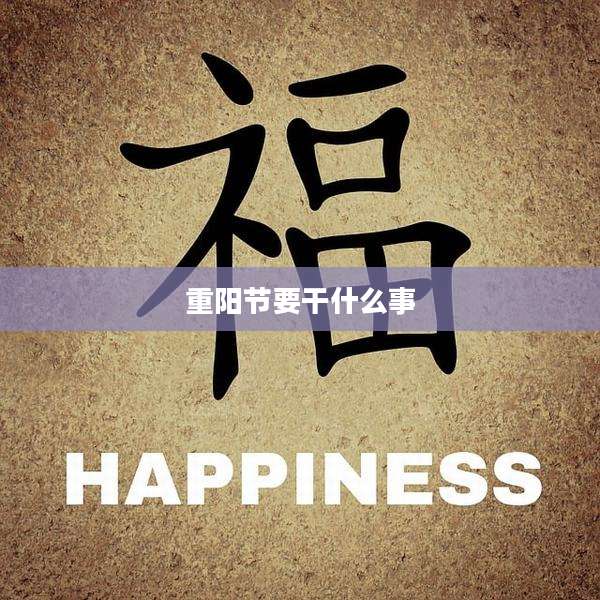 重阳节要干什么事
