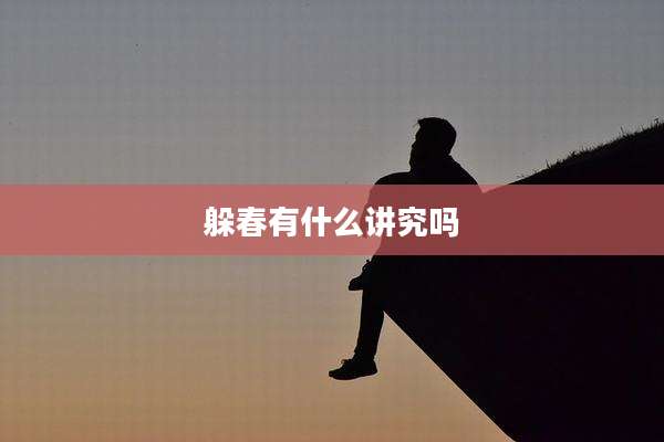 躲春有什么讲究吗