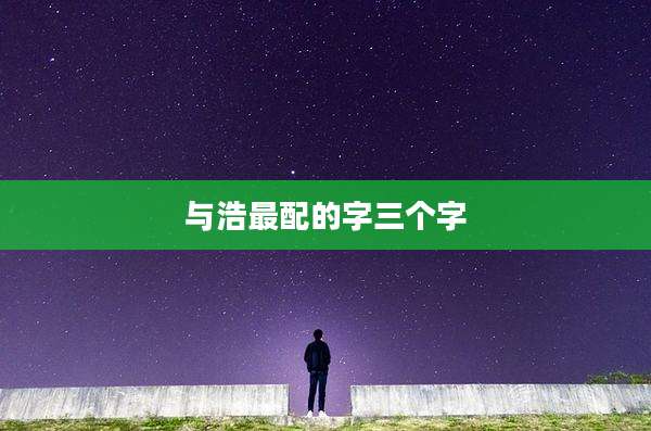 与浩最配的字三个字