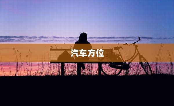 汽车方位