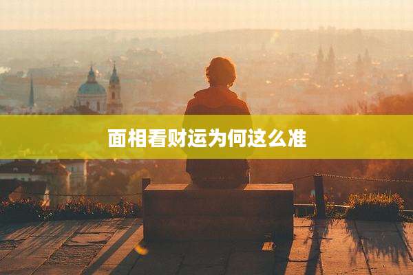 面相看财运为何这么准