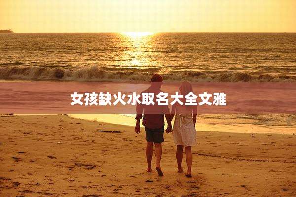 女孩缺火水取名大全文雅