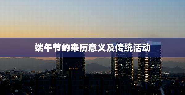 端午节的来历意义及传统活动