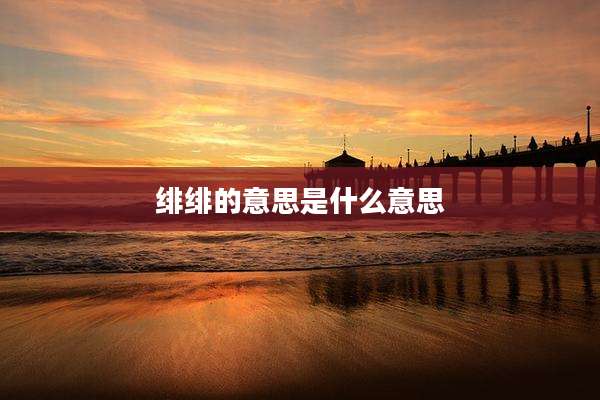 绯绯的意思是什么意思