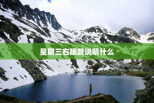 星期三右眼跳说明什么