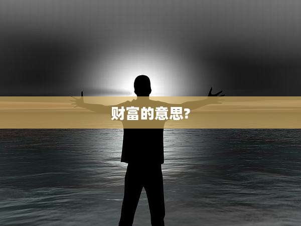 财富的意思?