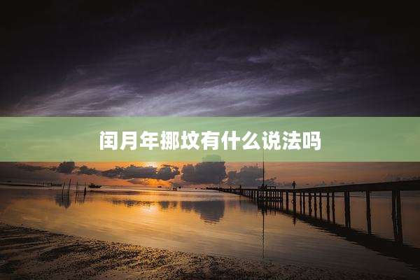 闰月年挪坟有什么说法吗