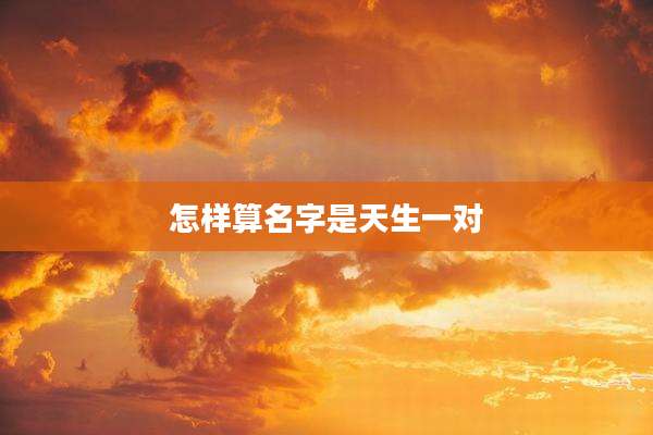 怎样算名字是天生一对