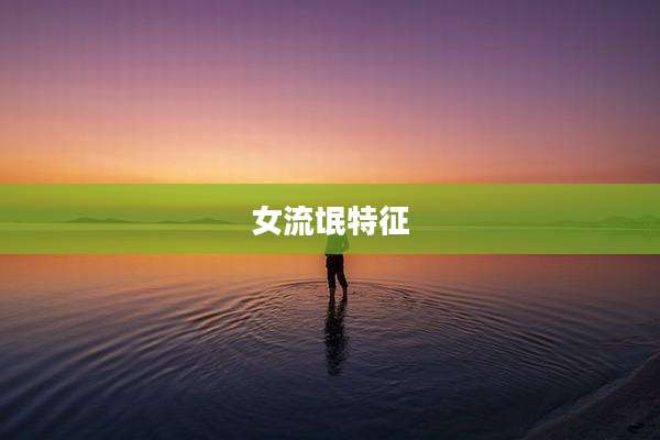女流氓特征
