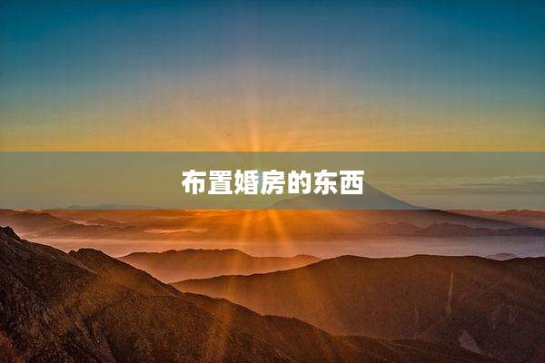 布置婚房的东西