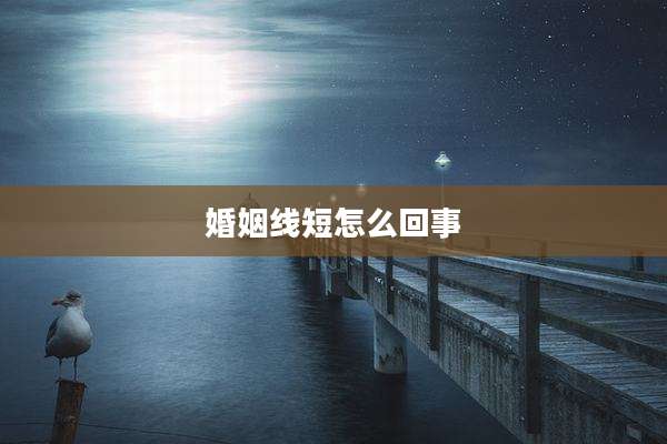 婚姻线短怎么回事