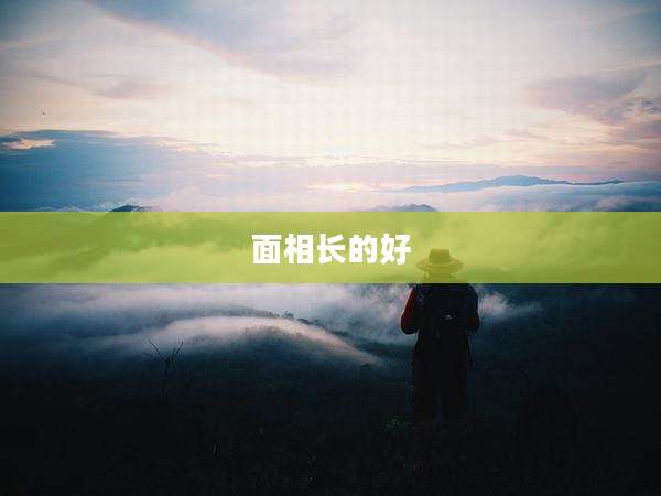 面相长的好