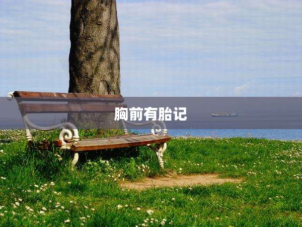 胸前有胎记