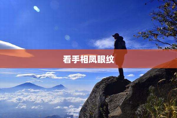 看手相凤眼纹