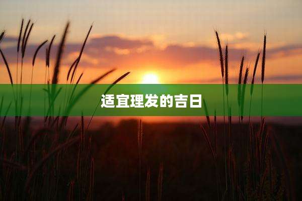 适宜理发的吉日