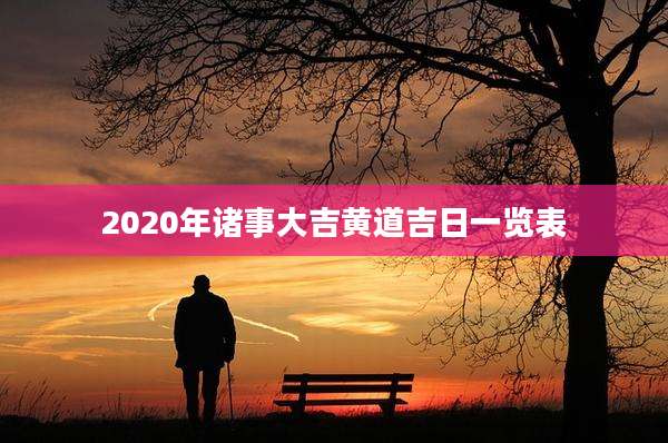2020年诸事大吉黄道吉日一览表