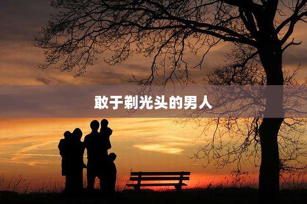 敢于剃光头的男人