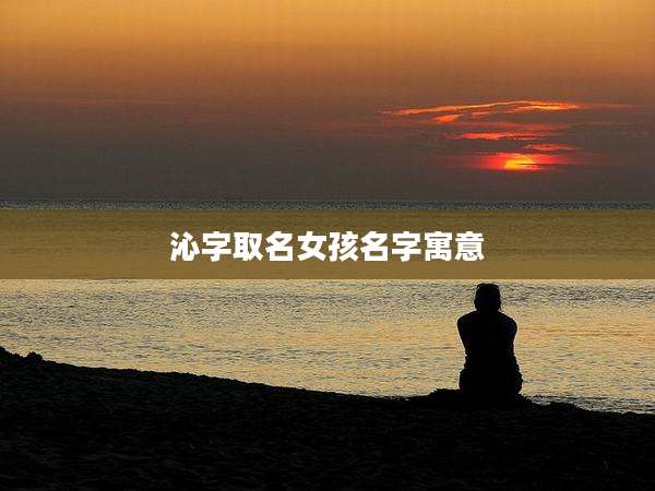 沁字取名女孩名字寓意