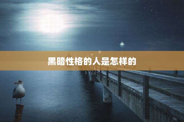 黑暗性格的人是怎样的
