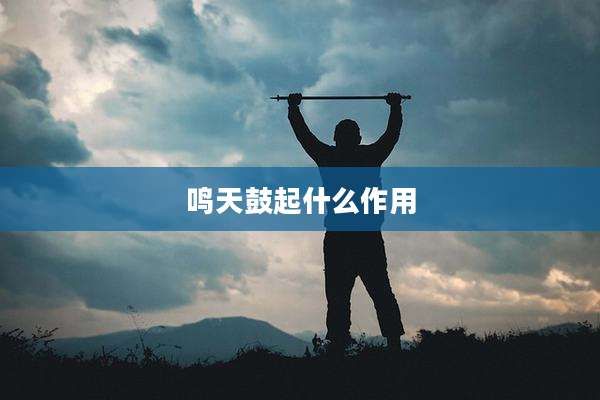 鸣天鼓起什么作用