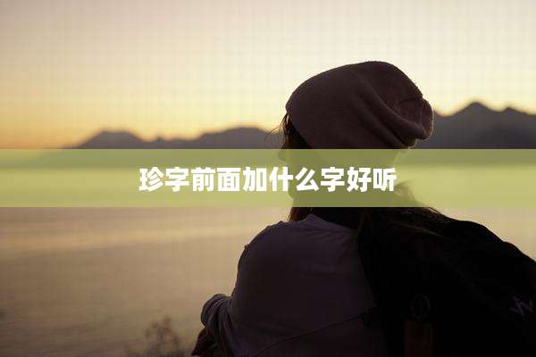 珍字前面加什么字好听